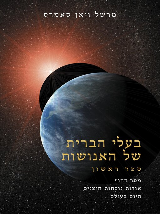 Title details for בעלי הברית שֶׁל האֶנוֹשׁוּת ספר אחד (AH1 Hebrew) by Marshall Vian Summers - Available